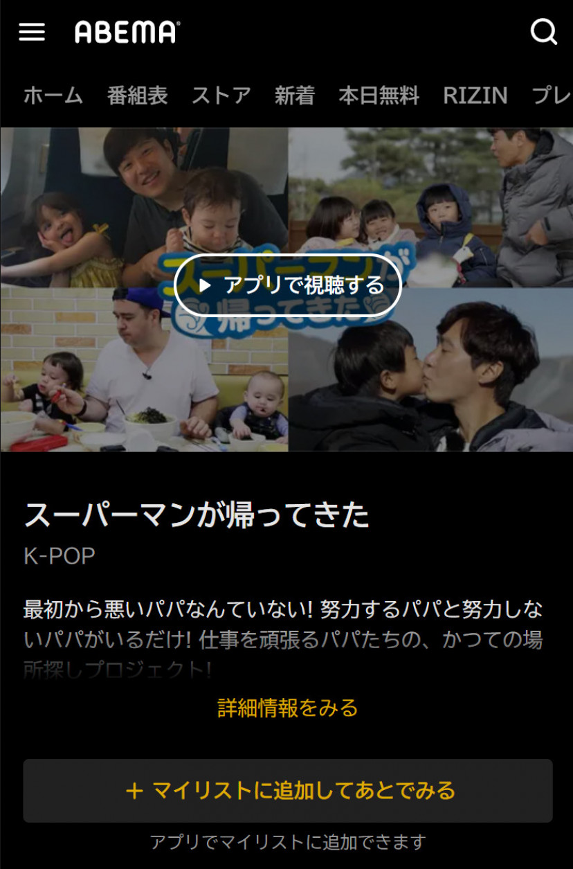 ABEMAプレミアムの「スーパーマンが帰ってきた」配信ページ