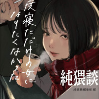 漫画『純猥談』は全巻無料で読める？お得に読む方法を調査！