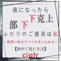 『夜になったら下克上!?部下ふたりのご褒美は私―欲深い私はすべてを手に入れる―』は無料で読める？【DARKMOON 】