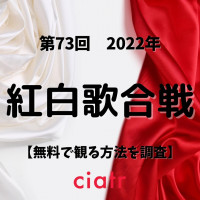 「紅白歌合戦2022〜2023」の見逃し配信動画を無料で観られるサブスクまとめ