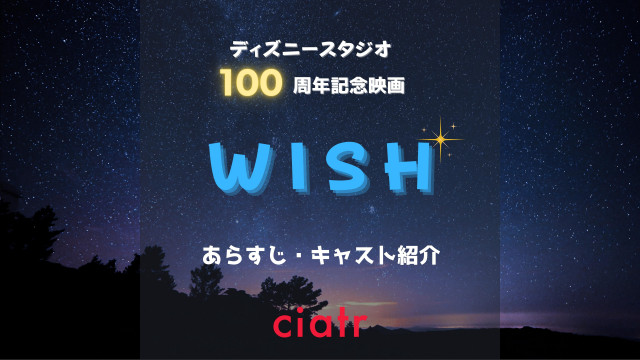 映画 ウィッシュ あらすじ 声優キャスト一覧 ディズニー作品100周年を記念して23年公開 Ciatr シアター