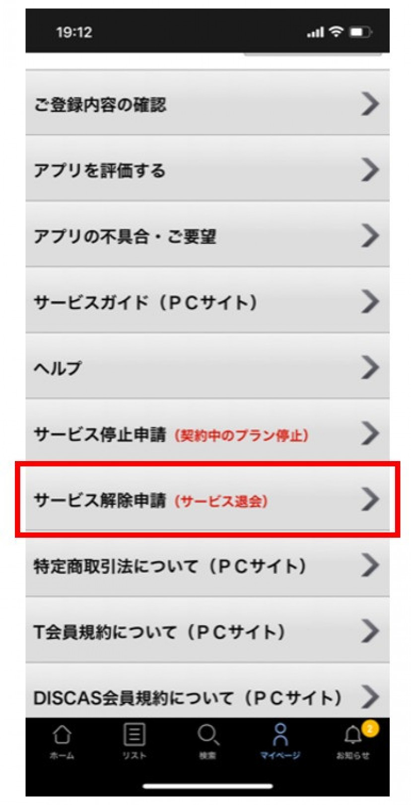 TSUTAYA DISCAS 解約方法