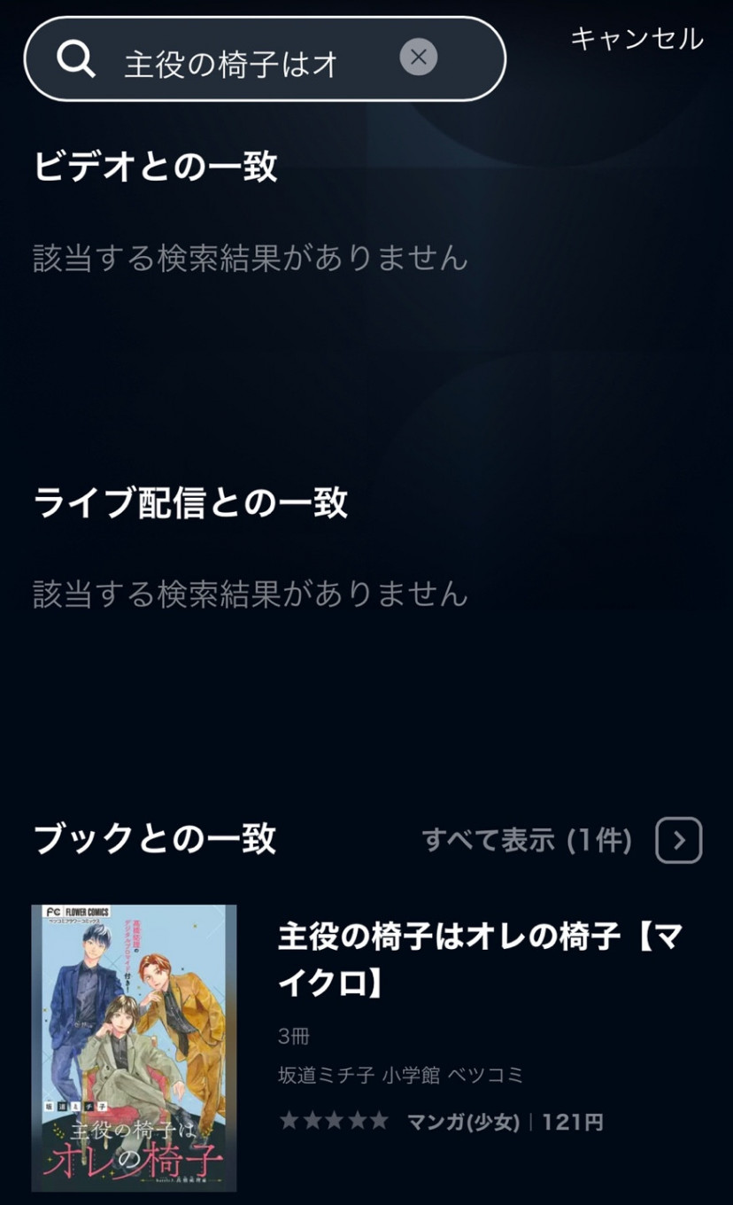 主役の椅子はオレの椅子 U-NEXTスクショ