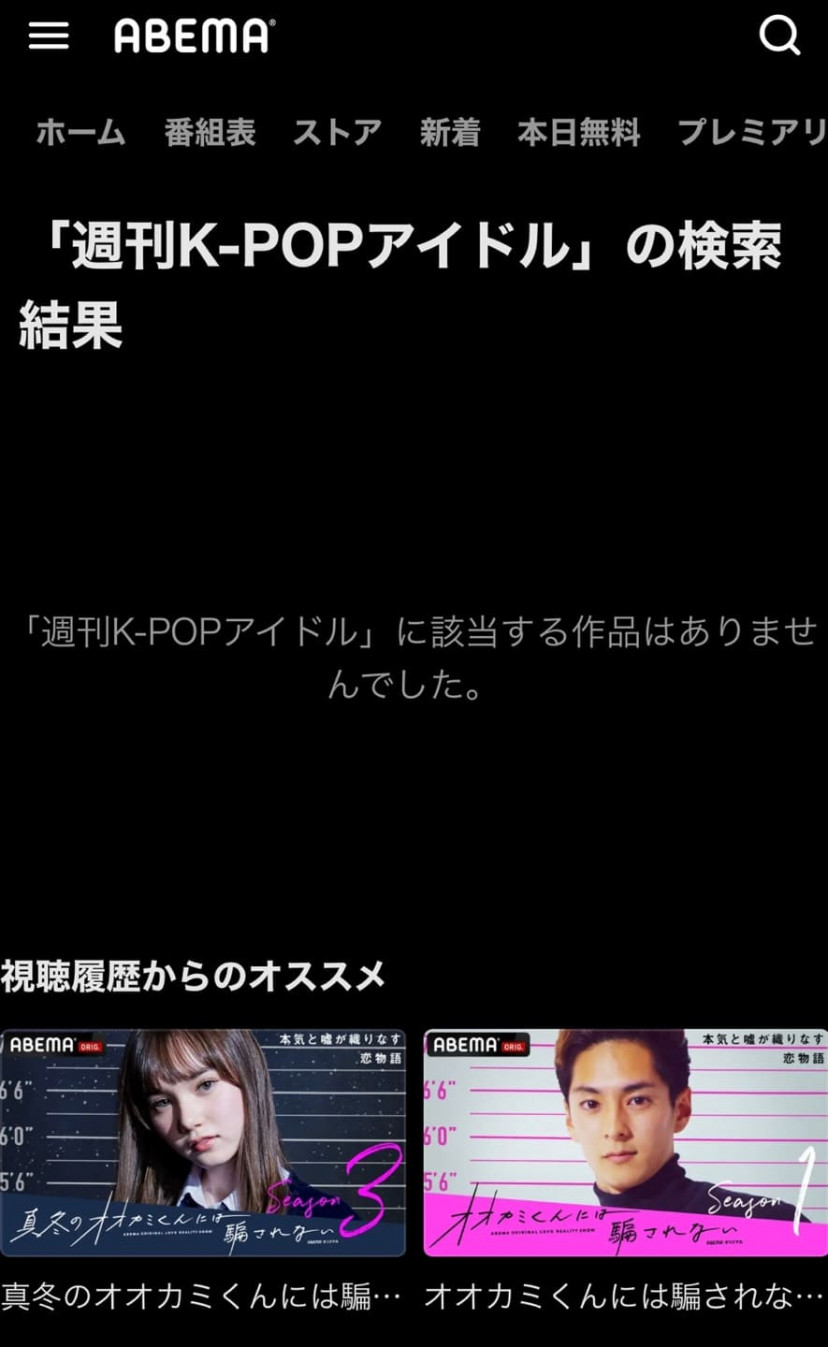 週刊K-POPアイドル ABEMAプレミアムスクショ