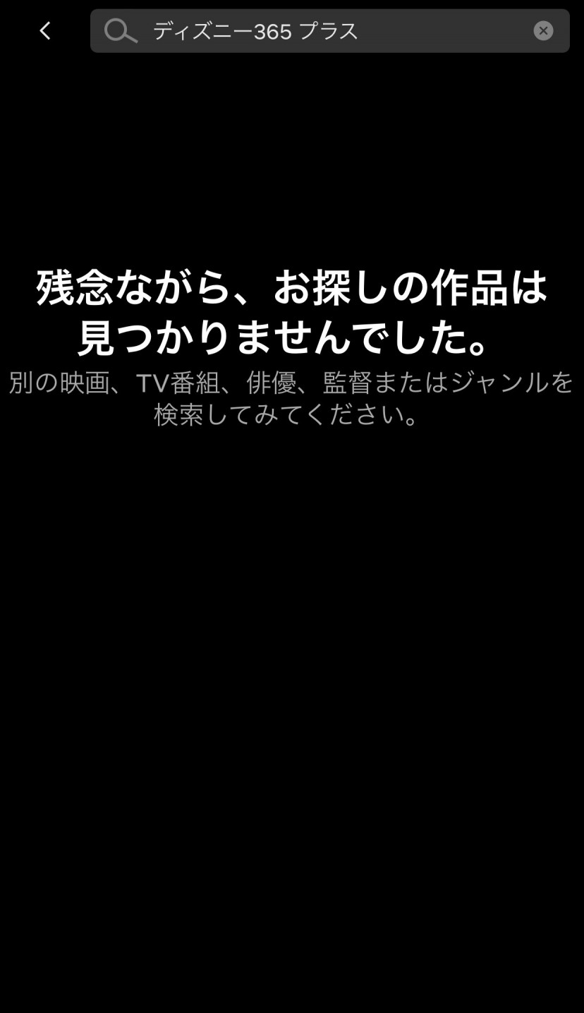 ディズニー365 プラスNetflix
