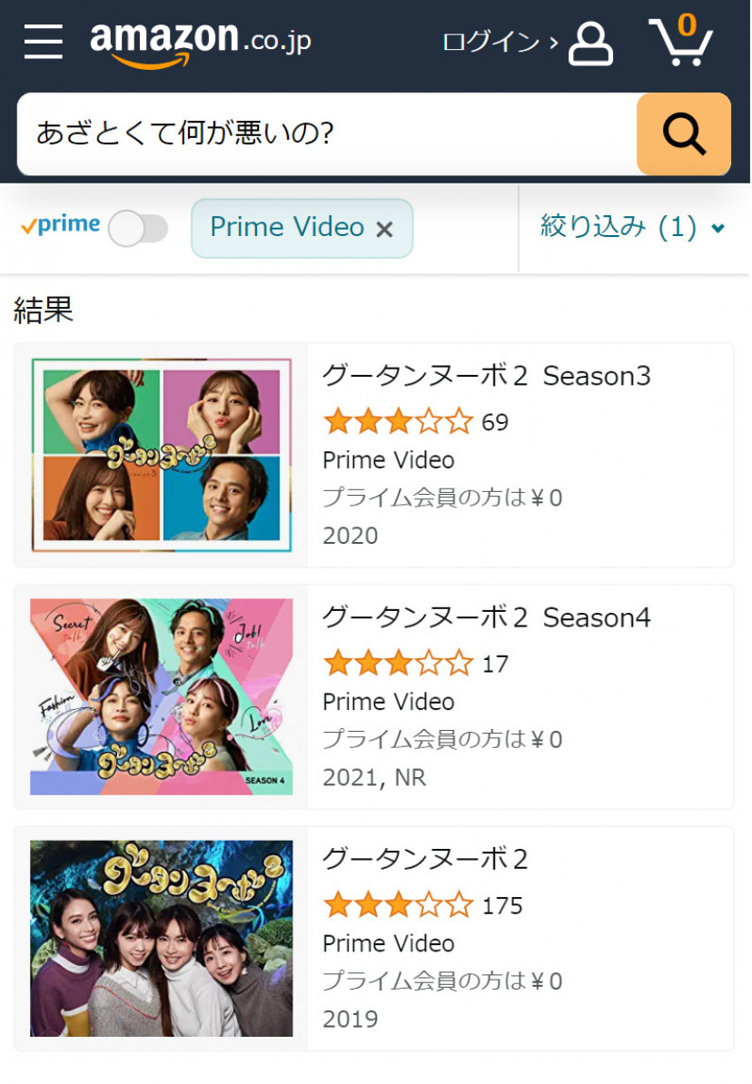 Amazonプライム・ビデオの「あざとくて何が悪いの?」検索結果