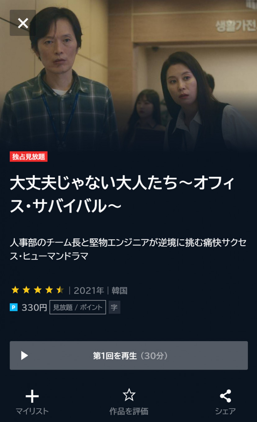 U-NEXTの「大丈夫じゃない大人たち」配信ページ