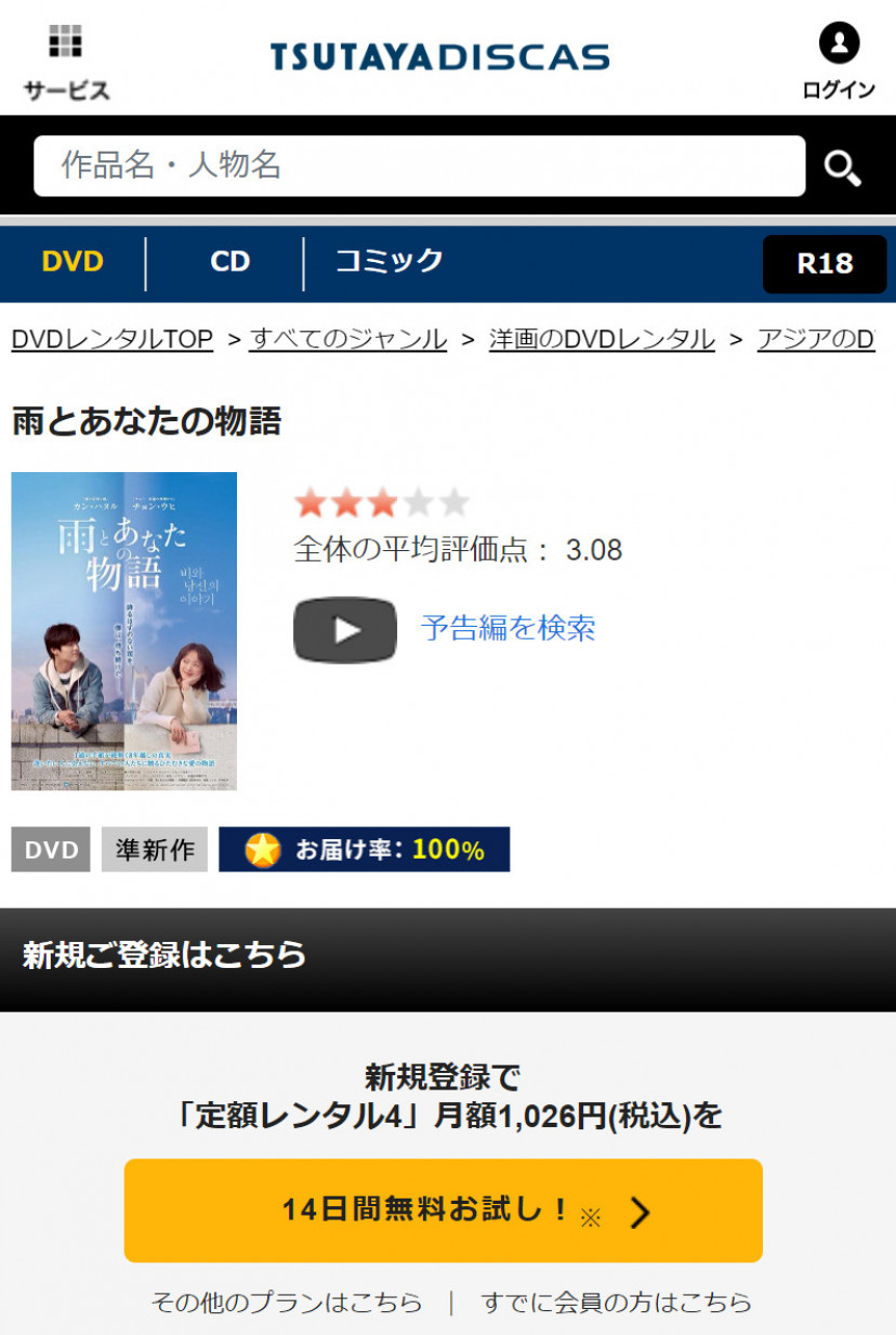 TSUTAYA DISCASの「雨とあなたの物語」ページ
