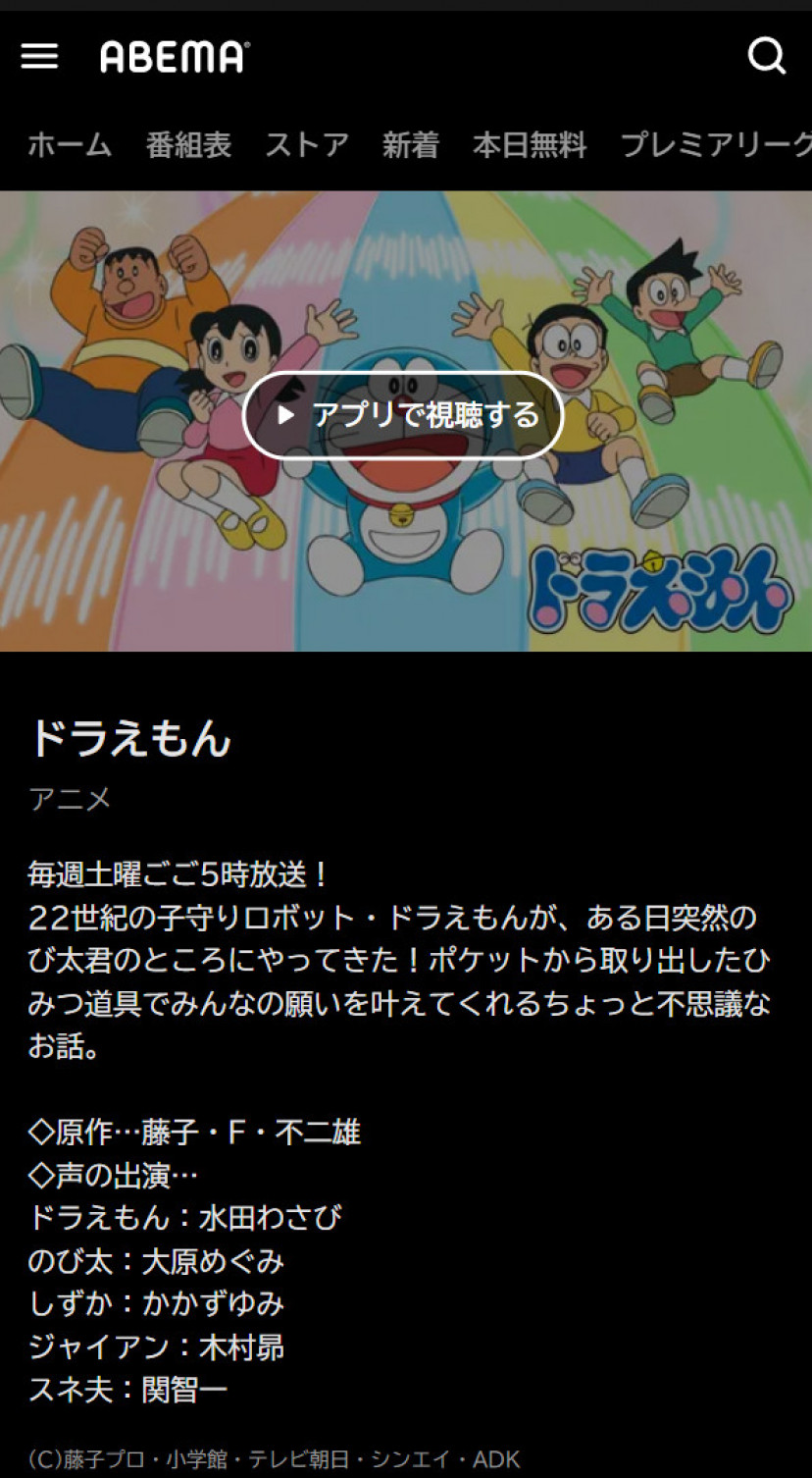 ドラえもん ABEMAスクショ