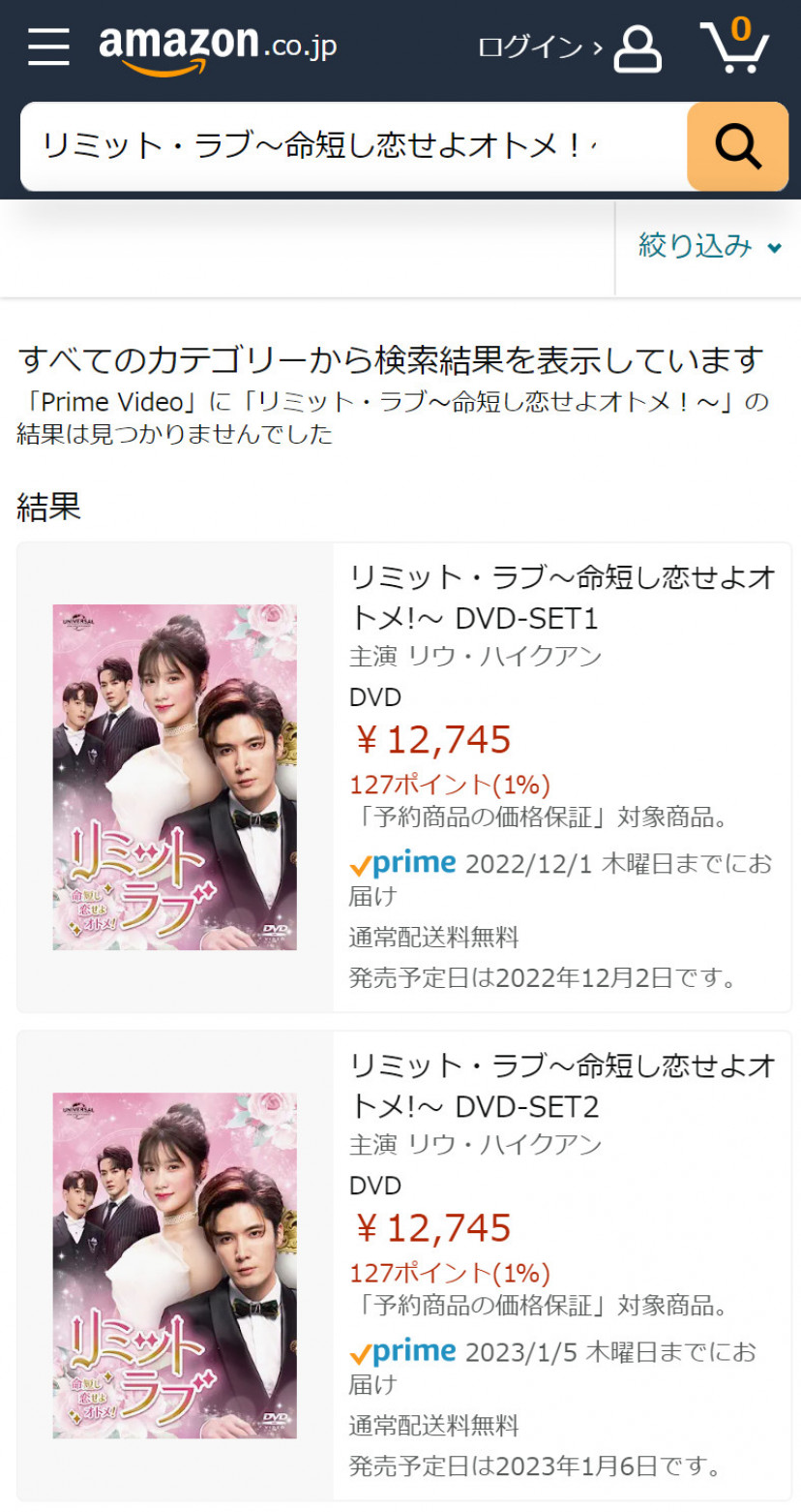 Amazonプライム・ビデオの「リミット・ラブ~命短し恋せよオトメ!~」検索結果