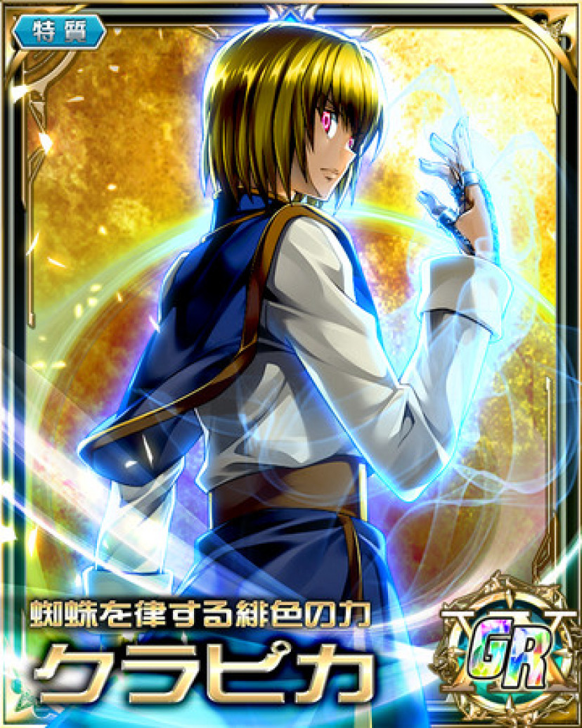 ハンターハンター クラピカ