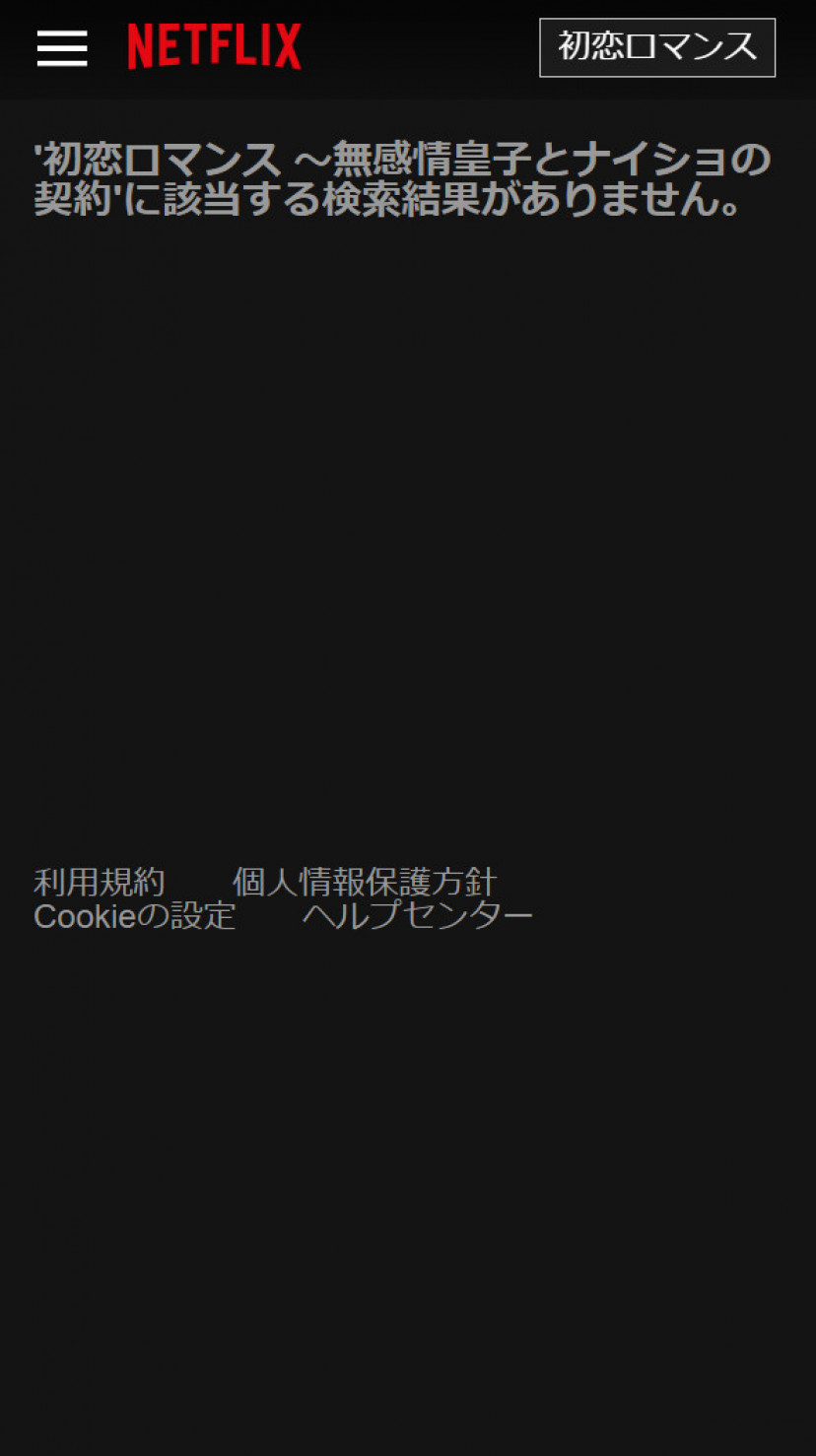 初恋ロマンス ネトフリスクショ