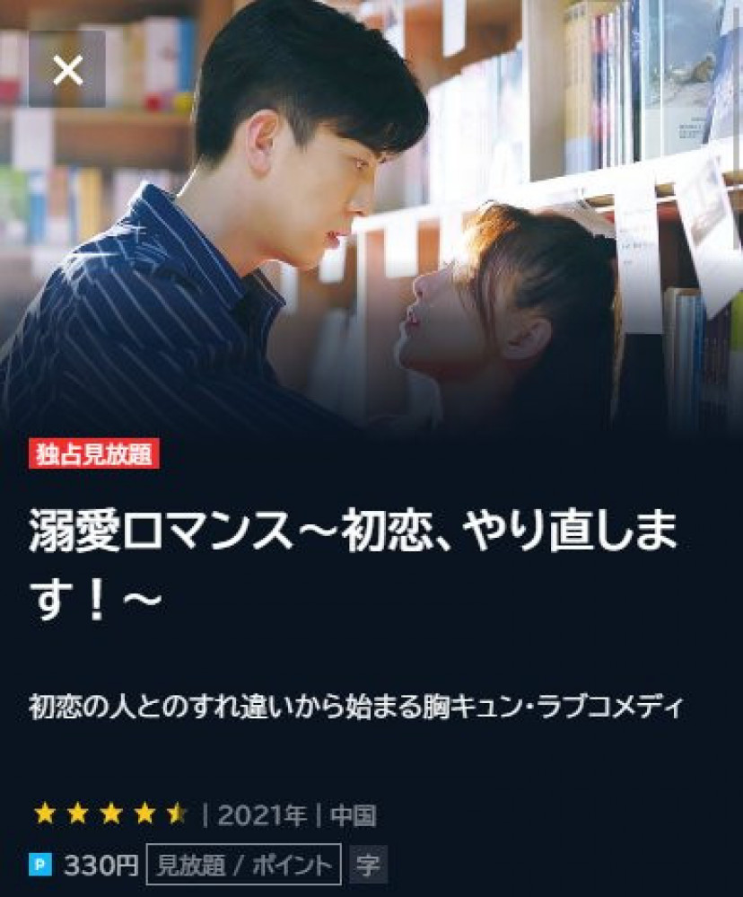溺愛ロマンス~初恋、やり直します!~ U-NEXT検索