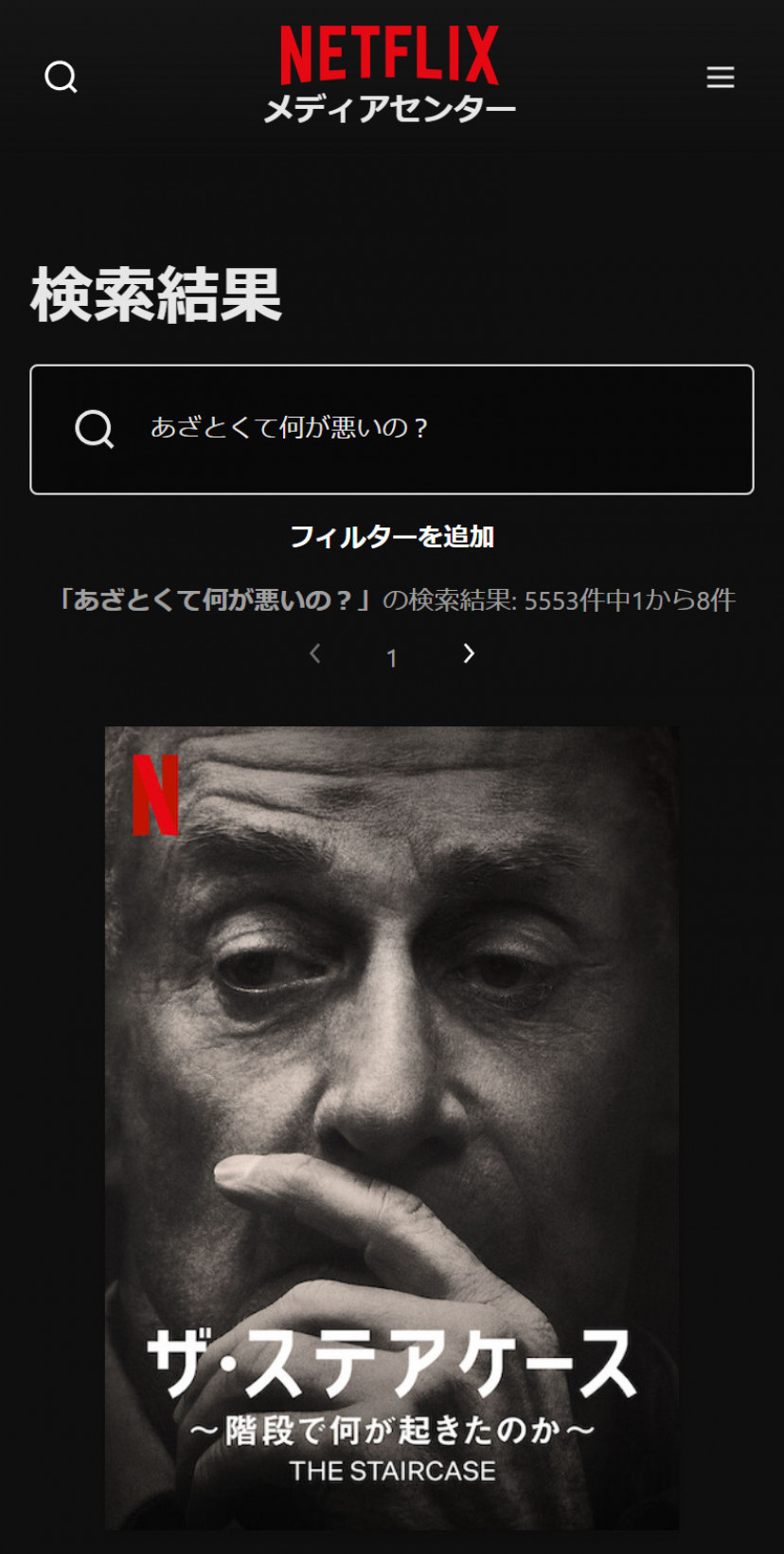 Netflixの「あざとくて何が悪いの?」検索結果