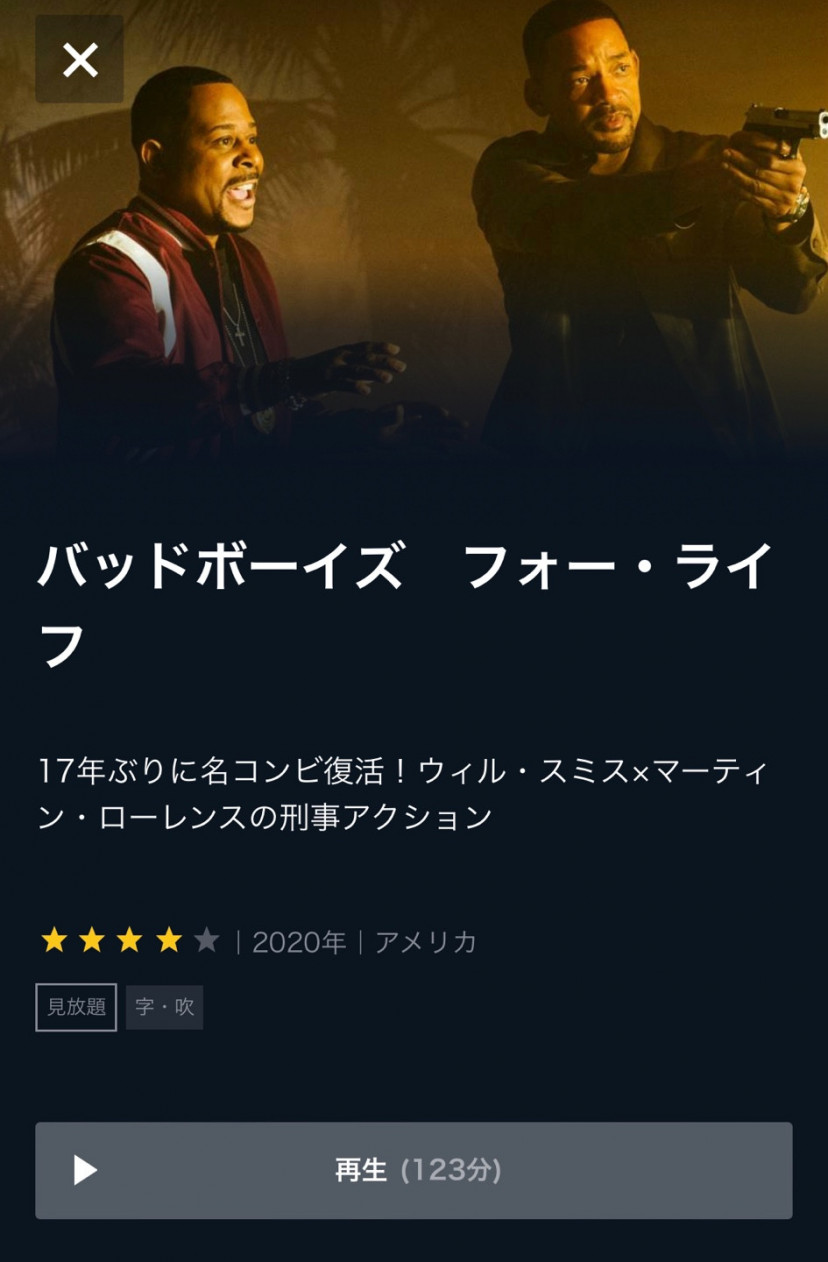 バッドボーイズ フォーライフ U-NEXTスクショ