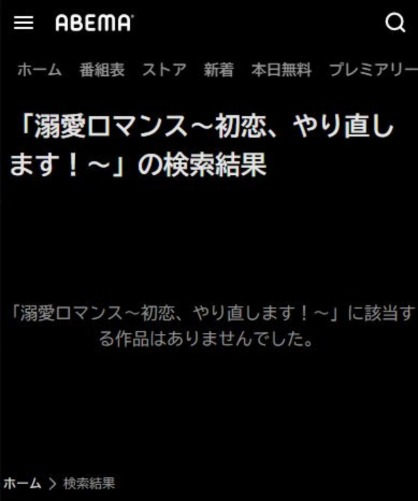 溺愛ロマンス~初恋、やり直します!~ ABEMA検索