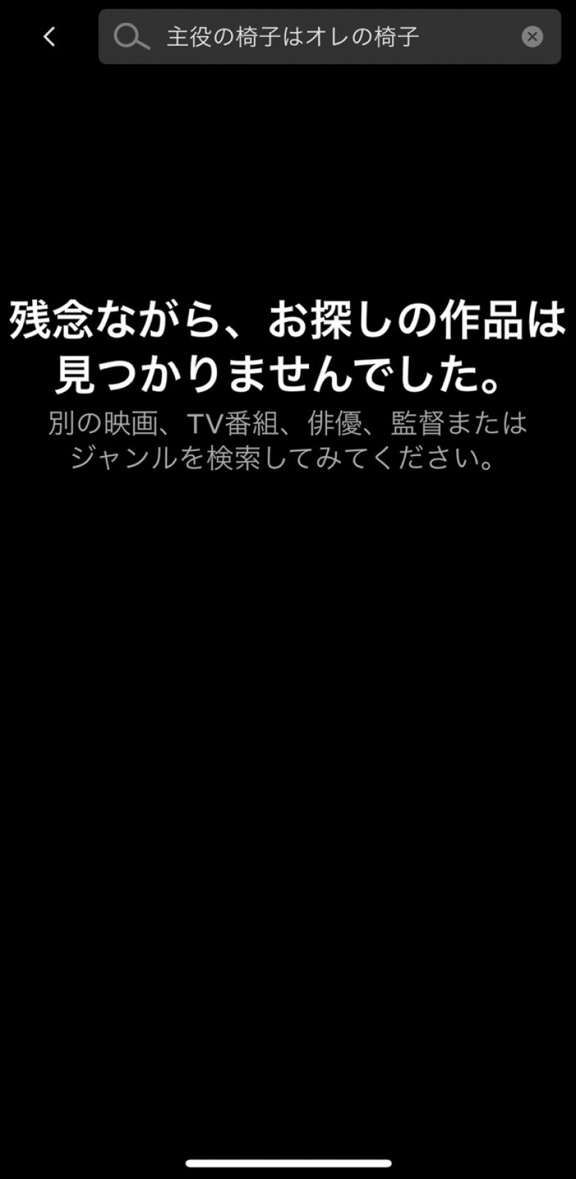 主役の椅子はオレの椅子 Netflixスクショ