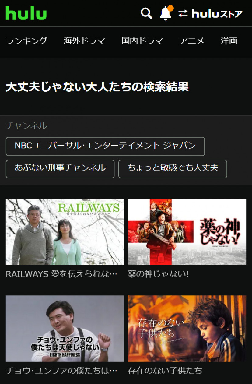 Huluの「大丈夫じゃない大人たち」検索結果