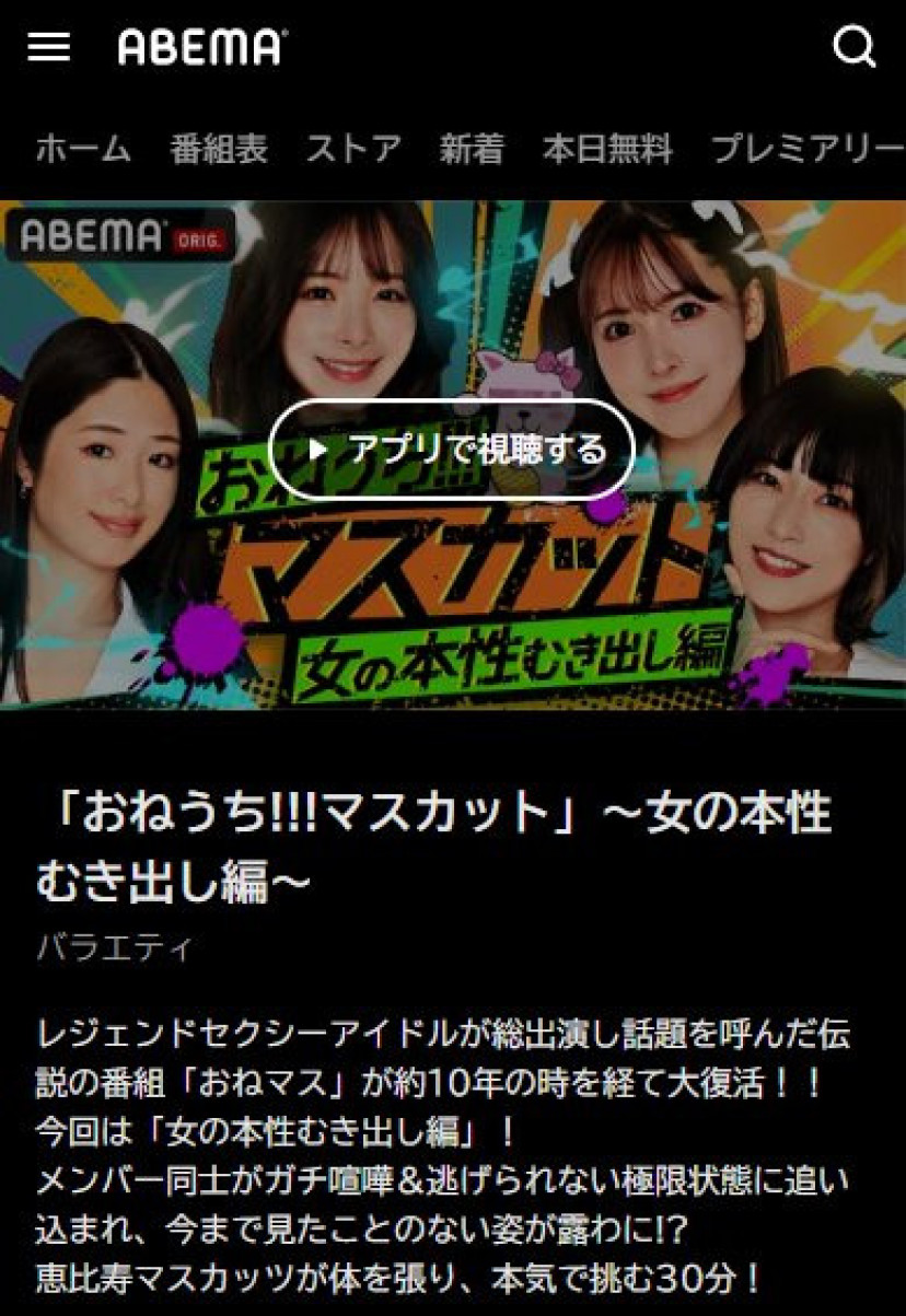 「おねうち!!!マスカット」~女の本性むき出し編~ おねマス ABEMA検索