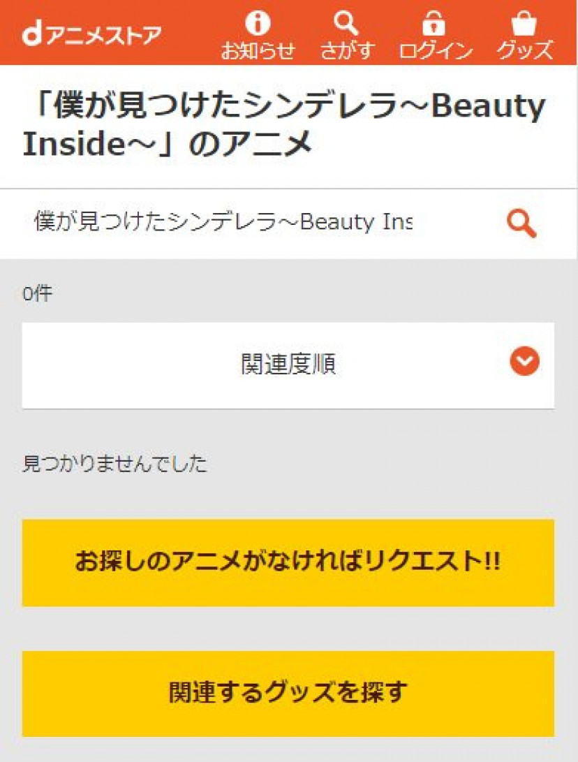 僕が見つけたシンデレラ~Beauty Inside~