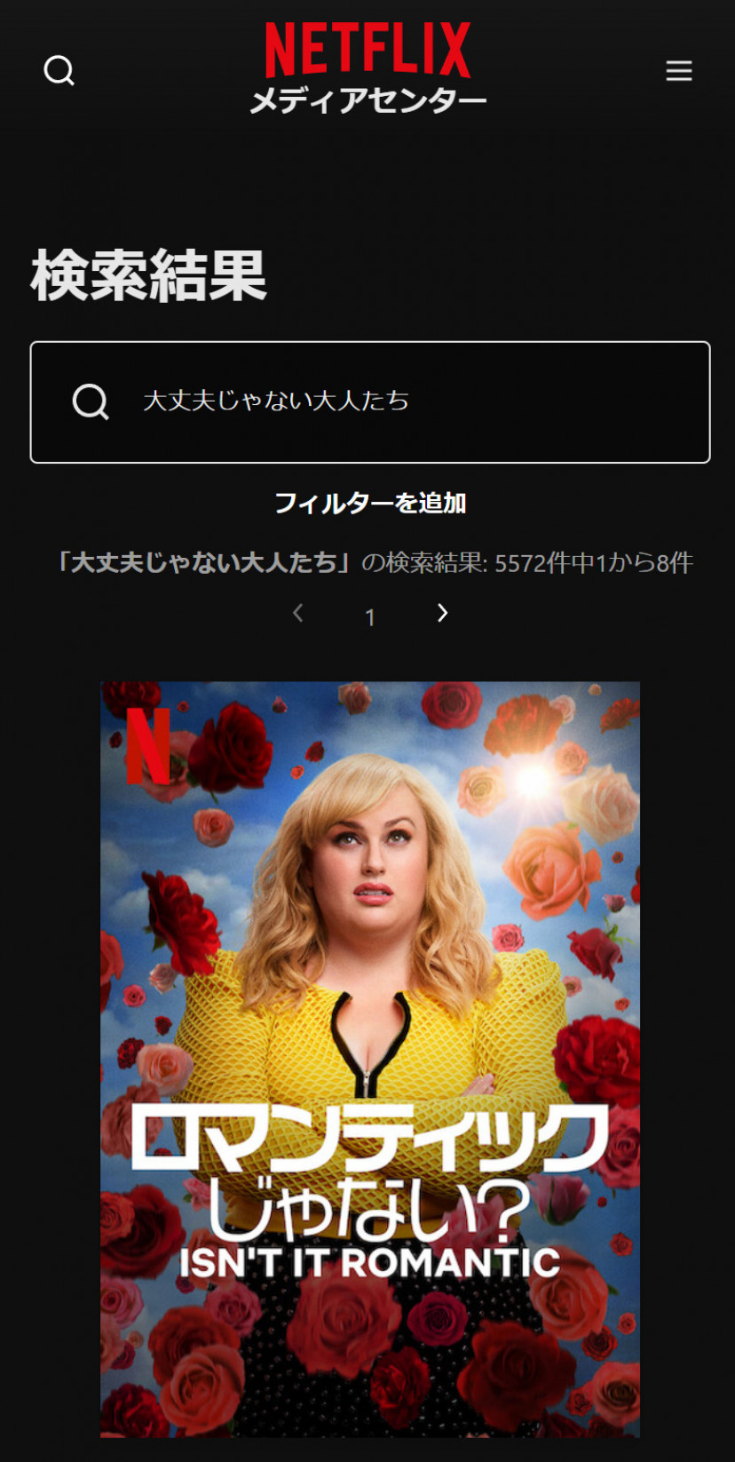 Netflixの「大丈夫じゃない大人たち」検索結果