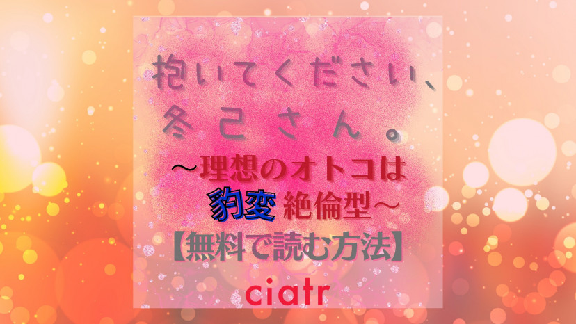 『抱いてください、冬己さん。～理想のオトコは豹変型絶倫～』を無料で読めるアプリやサイトは？シーモア Amazonで読めるのかも調査【えだちほほ】 Ciatr[シアター]