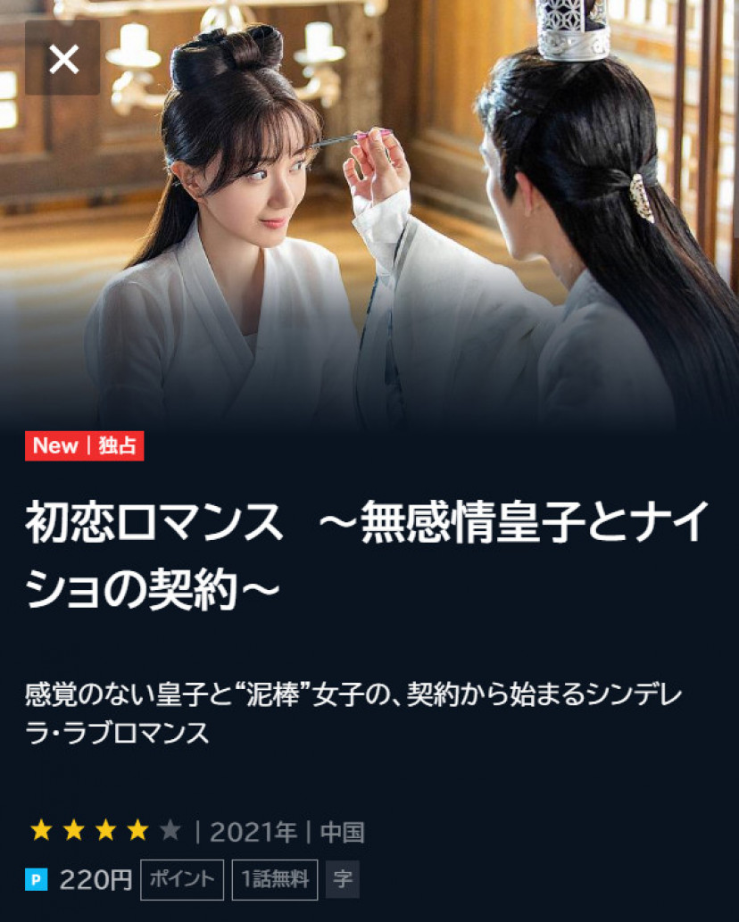 初恋ロマンス U-NEXTスクショ