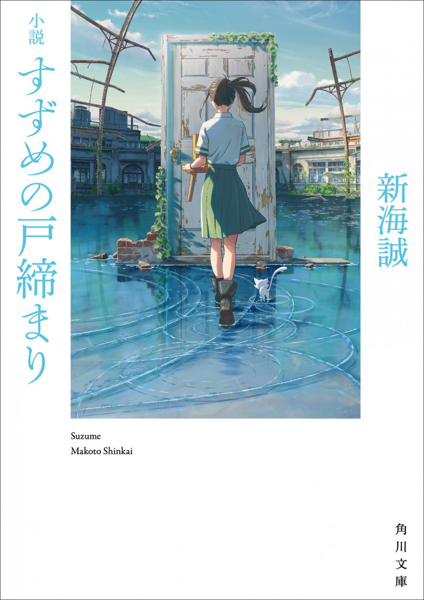 『すずめの戸締まり』原作小説 書影