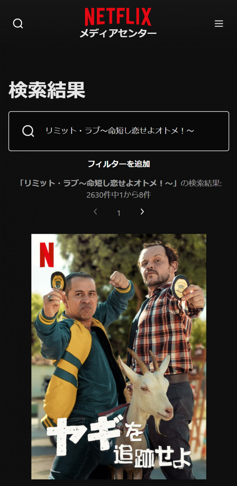 Netflixの「リミット・ラブ~命短し恋せよオトメ!~」検索結果