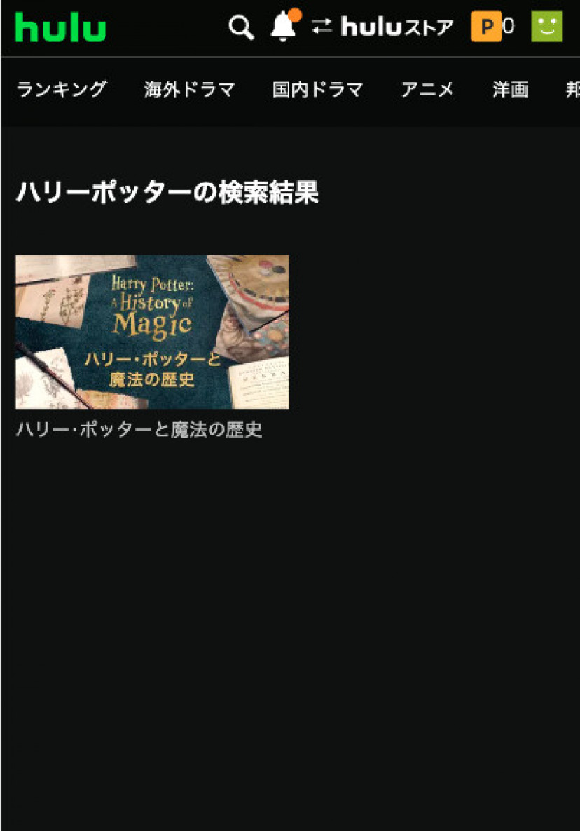 hulu ハリポタ