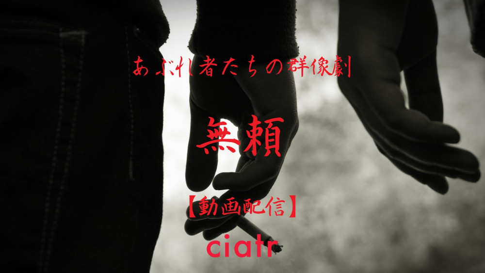 無頼