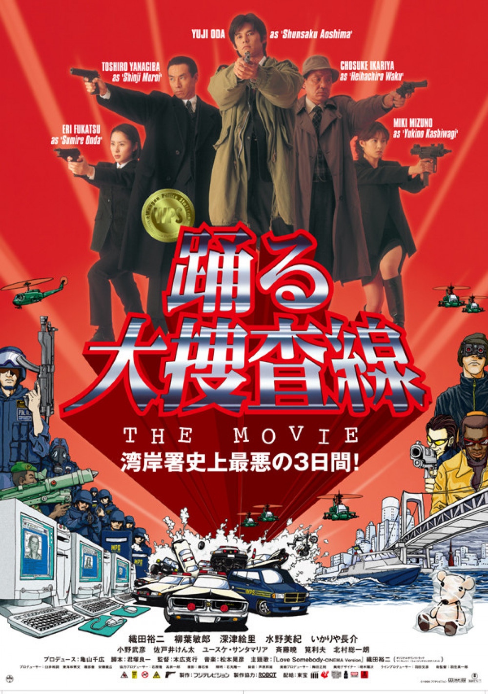 踊る大捜査線 THE MOVIE