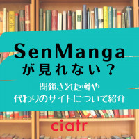 SenManga(せん漫画)が閉鎖？代わりの無料で漫画が読める後継サイトまとめ！【2023年3月最新】