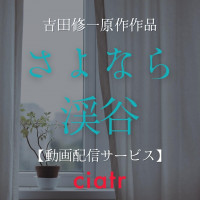 映画『さよなら渓谷』の配信動画を無料で観られるサブスクまとめ