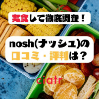 nosh(ナッシュ)宅配弁当の口コミ・評判を正直レビュー！「まずい」のか17食の実食で味やメリット・デメリットを徹底検証