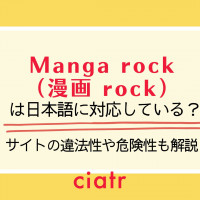 Manga rock(漫画 rock)は日本語に対応している？サイトの違法性や危険性も解説