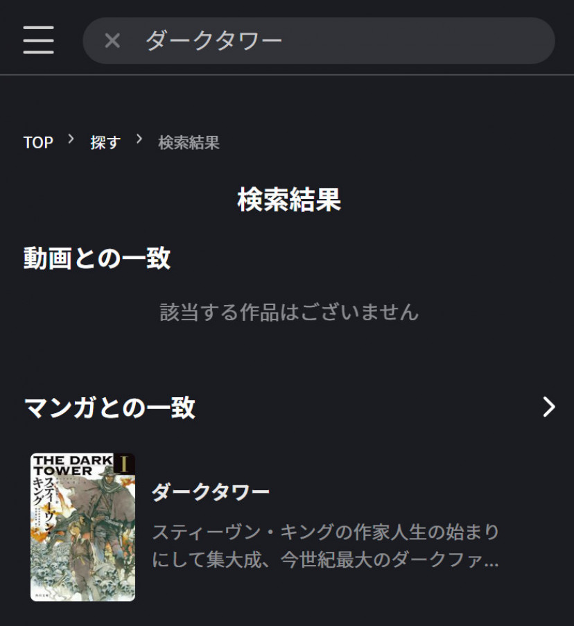 FODプレミアムの「ダークタワー」検索結果