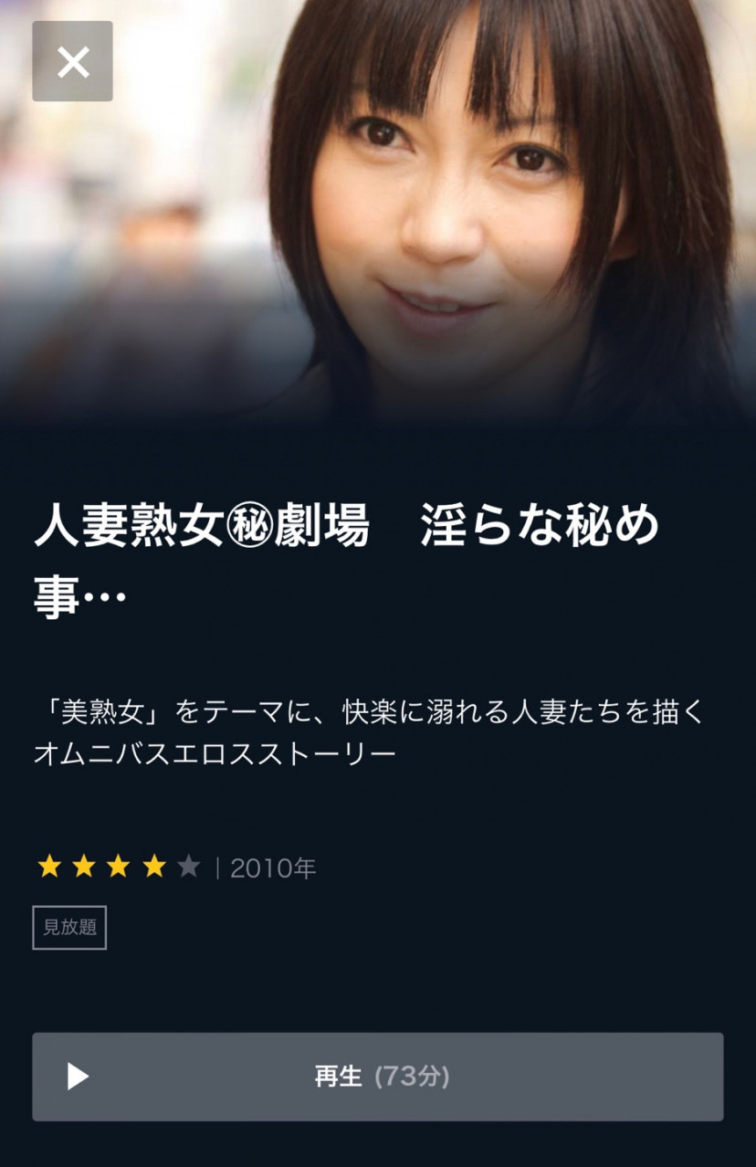 人妻熟女㊙劇場 淫らな秘め事… U-NEXTスクショ