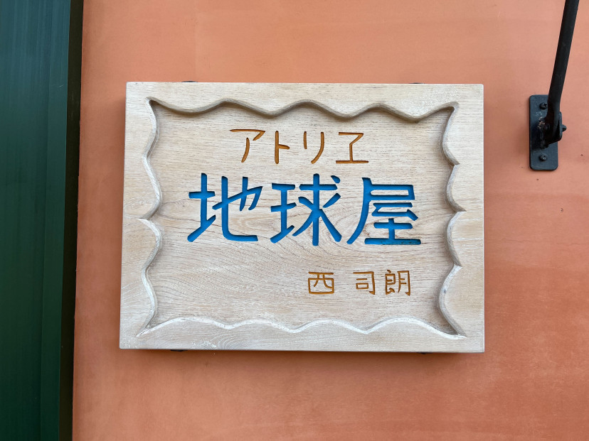 ジブリパーク青春の丘「地球屋」