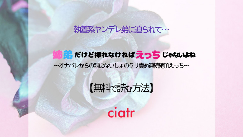 オナバレ　赤面 姉弟だけど挿れなければえっちじゃないよね〜オナバレからの親にないしょのクリ責め連続絶頂えっち〜』は無料で読める？ | ciatr[シアター]