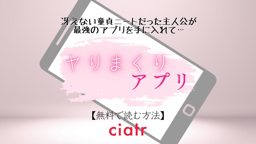 漫画『ヤりまくりアプリ』は全巻無料で読める？あらすじネタバレから見どころまで紹介 | ciatr[シアター]