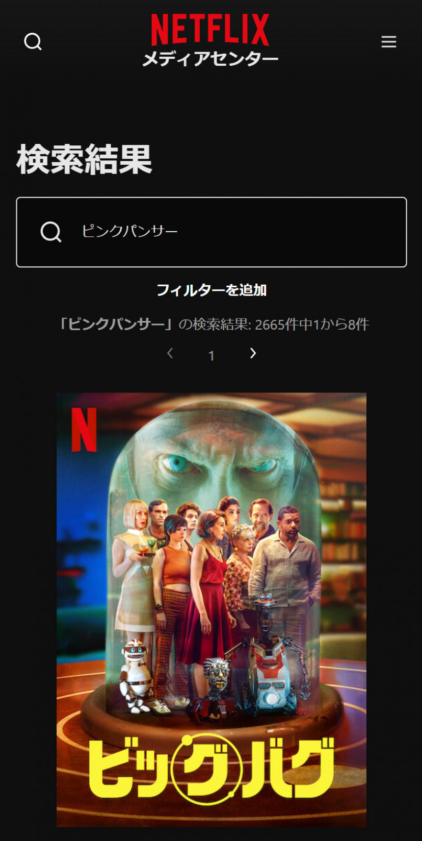 Netflixの「ピンクパンサー」検索結果