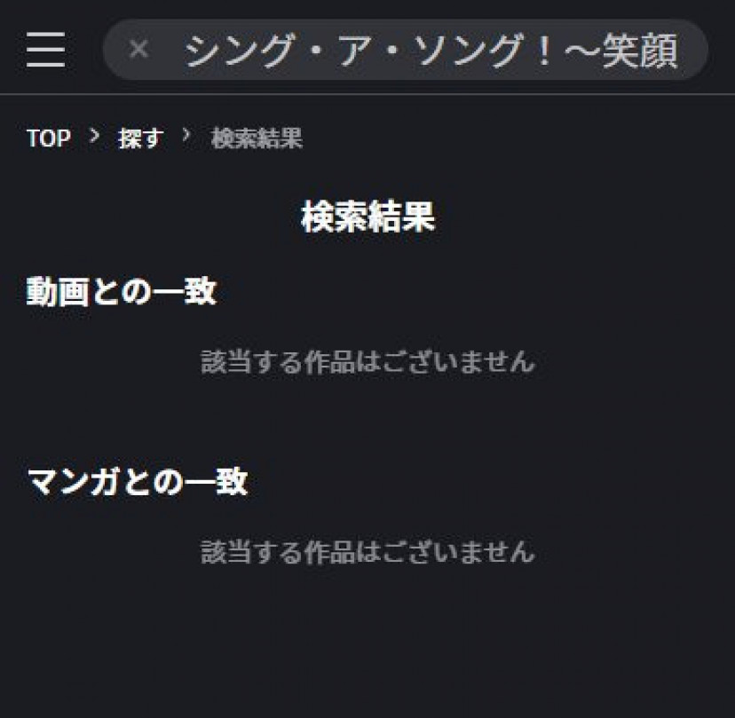 シング・ア・ソング!~笑顔を咲かす歌声~ FOD検索