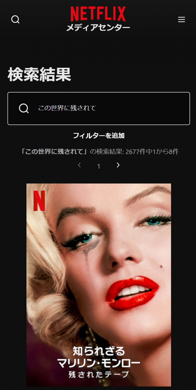 Netflixの「この世界に残されて」検索結果