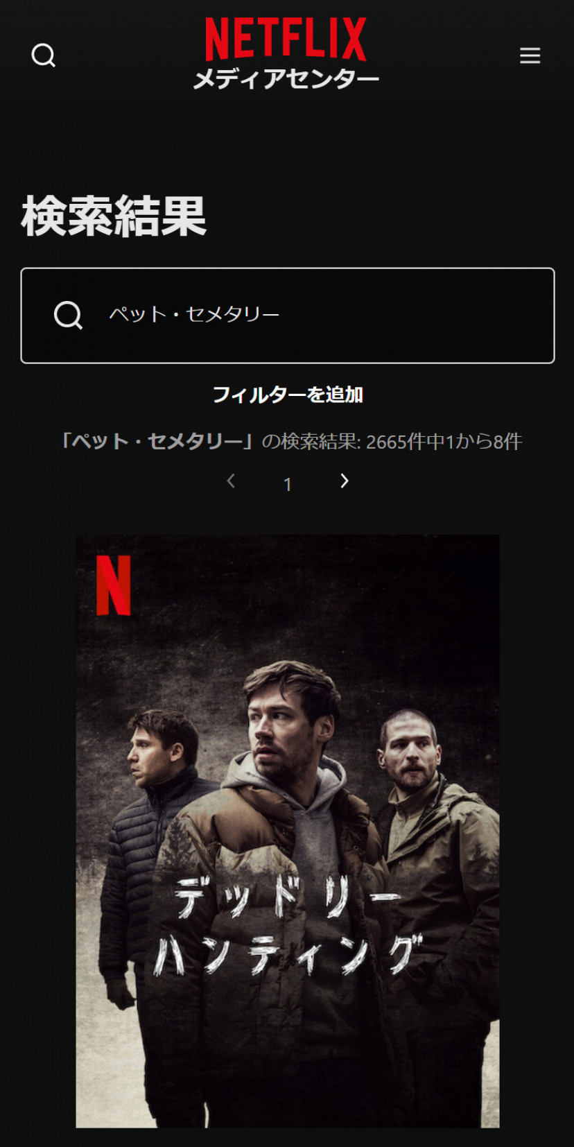 Netflixの「ペット・セメタリー」検索結果