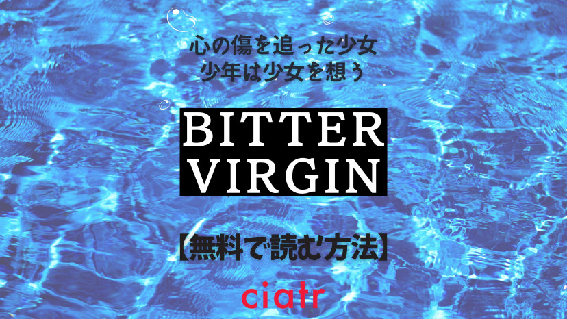 漫画『BITTER VIRGIN』は全巻無料で読める？アプリやサービスを調査！ | ciatr[シアター]