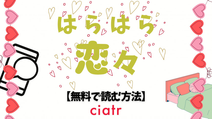 漫画『はらはら恋々』は全巻無料で読める？お得に読む方法を調査！ | ciatr[シアター]