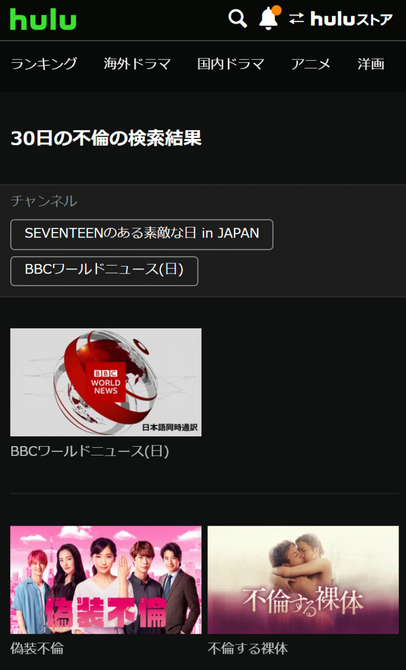 Huluの「30日の不倫」検索結果