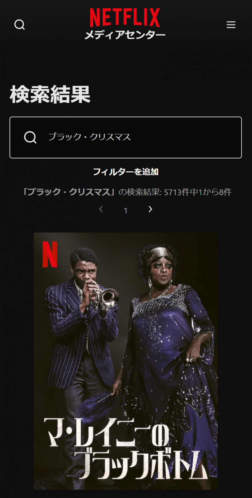 Netflixの「ブラック・クリスマス」検索結果