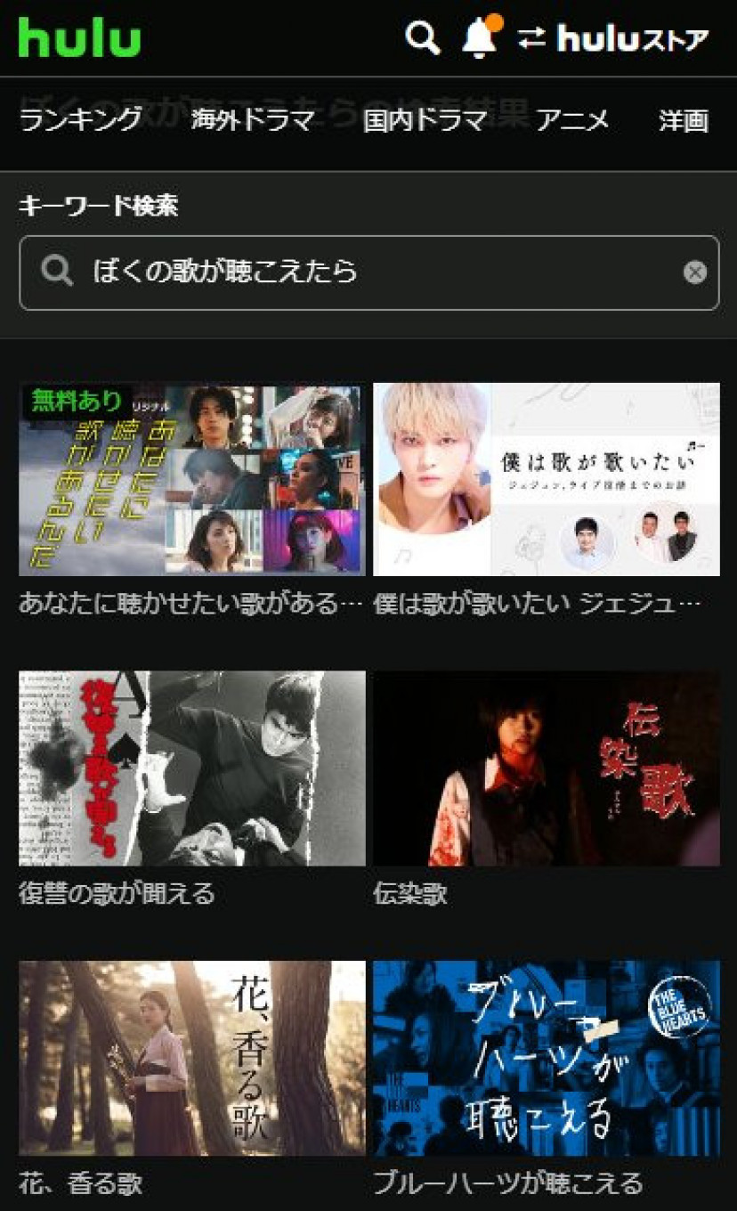 ぼくの歌が聴こえたら Hulu検索